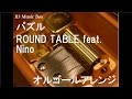 パズル/ROUND TABLE feat. Nino【オルゴール】 (アニメ「NHKにようこそ!」OP)