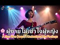 🌸 ผู้ชายที่ไม่เข้าใจหัวใจฉัน | Thai Rock Ballad Love Song | A Man Who Doesn't Understand My Feelings