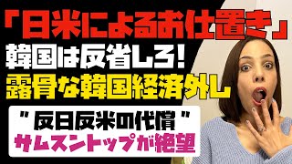 【日米によるお仕置き】反日反米の代償。韓国は一度潰れて反省しろ！サムスンの売上も株価も下落。半導体で台湾にあっさり抜かれた…