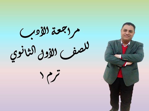 مراجعة الأدب للصف الأول الثانوي ترم أول
