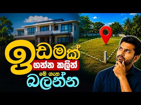 ඉඩමක් ගන්න කලින් මේ ගැන බලන්න | Check this before buying a plot of land #land #landsale #landforsale