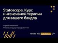 Statoscope  Курс интенсивной терапии для вашего бандла – Сергей Мелюков