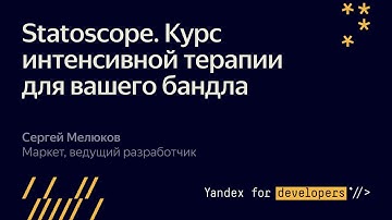 Statoscope  Курс интенсивной терапии для вашего бандла – Сергей Мелюков