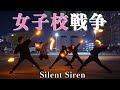 【ヲタ芸】女子高戦争/Silent Siren 【名古屋ヲタ芸部】