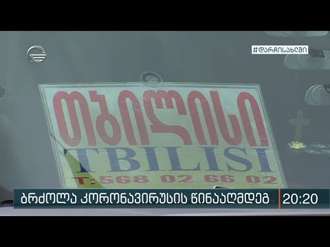 შიდა გადაცემის ეტაპზე გადასვლამ ქვეყანაში დამატებითი შეზღუდვები გააჩინა