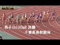 男子４継 決勝 4K 60p 千葉県高校総体 R1