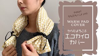 【Warm Pillow Cover】Easy DIY #25 / 手作りエコカイロのカバー作り / Handmade Warm Compress for Pain