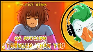 [RUS COVER] Stronger than you -Pacifist remix- (На русском)