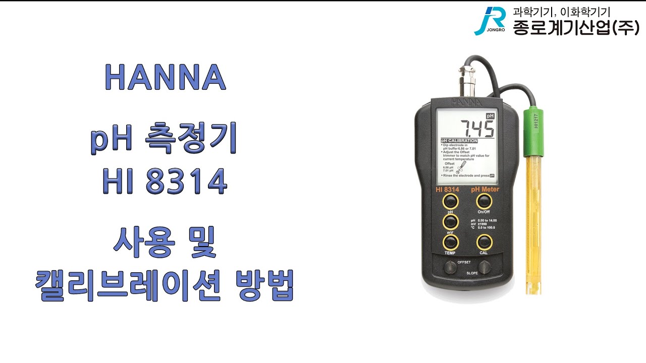 [HANNA] pH 측정기 HI 8314 사용 및 캘리브레이션 방법 - 한나 pH Meter instruction and ...