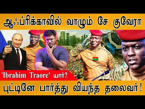 🔥ஆஃப்ரிக்காவை காக்க வந்த ரட்சகன்! | Ibrahim Traoré's Untold Story : PART 1 | Massive Achievements |