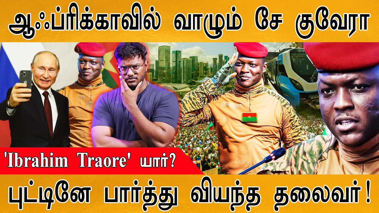 🔥ஆஃப்ரிக்காவை காக்க வந்த ரட்சகன்! | Ibrahim Traoré's Untold Story : PART 1 | Massive Achievements |