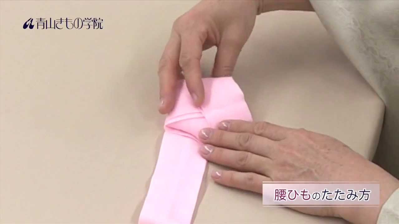 青山きもの学院の2分で出来る 腰ひも のたたみ方 Youtube 青山きもの学院の2分で出来る 腰ひも のたたみ方 Youtube