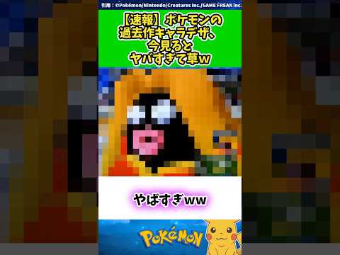 【速報】ポケモンの過去作キャラデザ、今見るとヤバすぎて草ｗ  #ポケモン #反応集