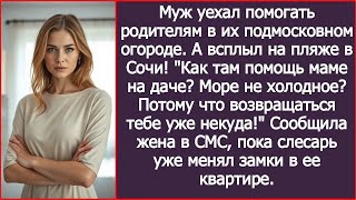 видео: Муж уехал помогать родителям в их подмосковном огороде  А всплыл на пляже в Сочи! картинка: Муж уехал помогать родителям в их подмосковном огороде  А всплыл на пляже в Сочи!