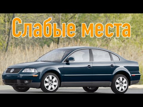 Volkswagen Passat B5 недостатки авто с пробегом | Минусы и болячки Фольксваген Пассат Б5