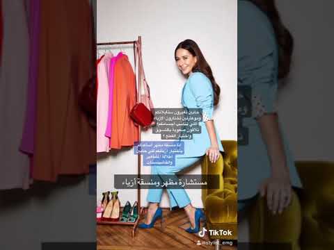 انا مستشارة مظهرومنسفة أزياء معنى مستشارة مظهر ومتسقة أزياء