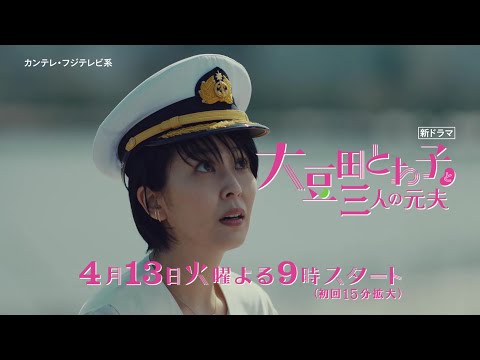 『大豆田とわ子と三人の元夫』第1話PR【60秒】