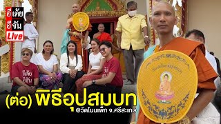 Live (ต่อ) พิธีอุปสมบทนาคเป้ @วัดโนนเพ็ก จ.ศรีสะเกษ : อีเต้ย อีจัน EtoeyEjan