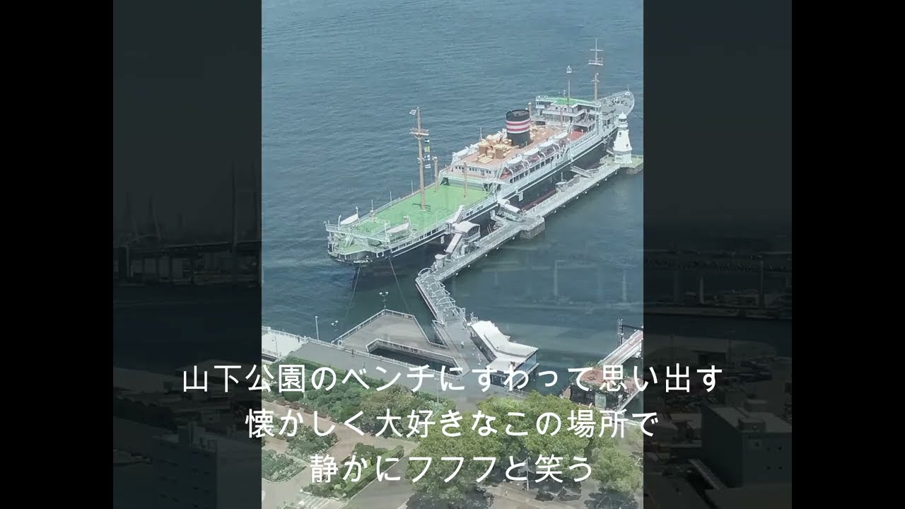 山下公園動画(カラオケ）