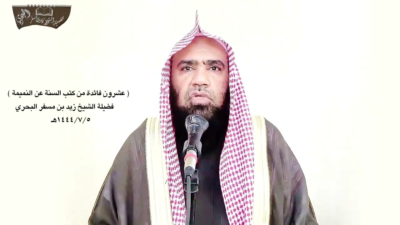 الشيخ زيد البحري خطبة ( عشرون فائدة من كتب السنة عن النميمة ) ضابطها وأضرارها وعقوبتها