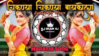 Chiknya Chiknya🙋 Baykola Maheri - Chiknya 💅Chiknya Baykola Maheri |💥 Sambal Mix | DJ Arjun RJ