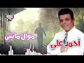 أحمد علي موال ماشي