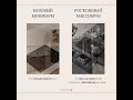 Базовый минимум vs шикарный максимум #shakhmatovadesign #дизайнинтерьера