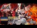 歌詞付き【 SUPER BEAVER「燦然」】映画『新劇場版銀魂-吉原大炎上-』主題歌