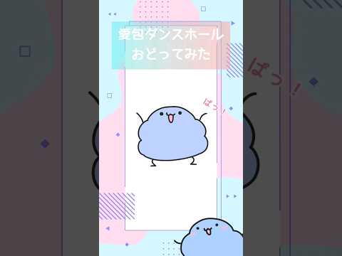 【 #愛包ダンスホール 】おどってみた【 #shorts 】