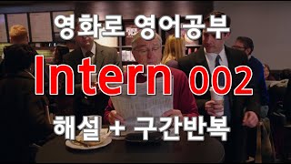 영화로 영어공부: 인턴 002: 해설과 구간반복: 쉐도잉 영어, 100LS