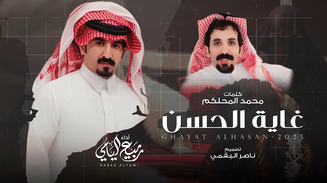 ربيع اليامي - غاية الحسن | حصرياً 2025