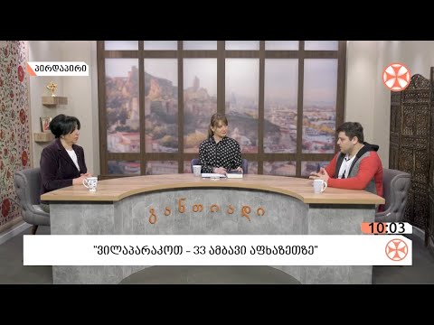 გამოიცა ახალი  წიგნი  \"ვილაპარაკოთ,  33 ამბავი აფხაზეთზე\"