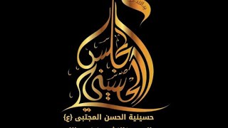 ليلة الثالثه للسيد مرتضى الموسوي 1440هجري