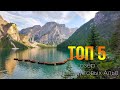 Топ 5 озёр Доломитовых Альп Италии. Top 5 lake Dolomites Italy