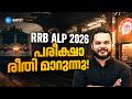 RRB ALP 2026 Exam Pattern Changed⁉️റെയിൽവേ പരീക്ഷകളിൽ വലിയ മാറ്റം‼️
