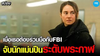 #สปอยหนัง เมื่อตำรวจสาวต้องร่วมมือกับFBI..ไล่ล่านักแม่นปืนระดับพระกาฬ!!!