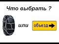 Забуксовал на горной дороге. Одеть цепь или объехать?