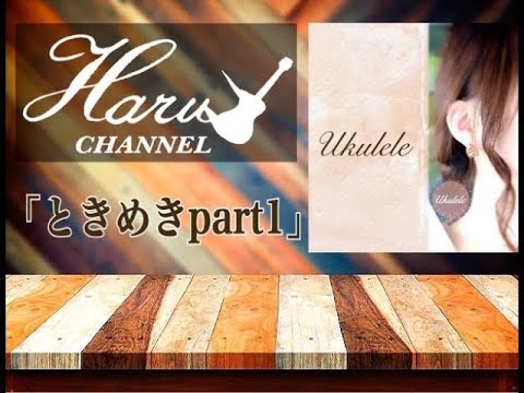 歌ってみた「ときめきpart1」byはる