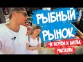 Рыбный рынок на Бали. Чё почём и битва ракушек