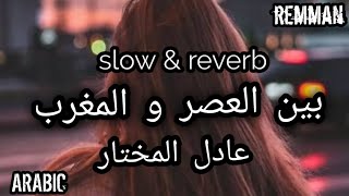 عادل المختار - بين العصر و المغرب   [ SLOWED+ REVERB ] - ARABIC