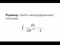 Неопределенный интеграл. Замена переменной (6).