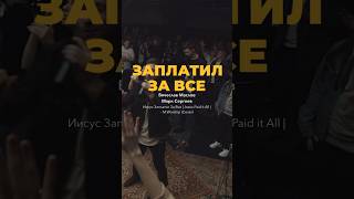 Заплатил за Все. M.Worship Music