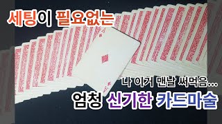 신학기... 의심 많은 친구들한테도 보여주기 좋은 카드마술 배우기!!!