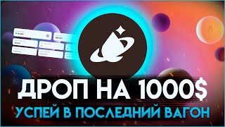 1000$ С АККАУНТА! УСПЕЙ В ПОСЛЕДНИЙ ВАГОН | TIA, COSMOS, MilkyWay