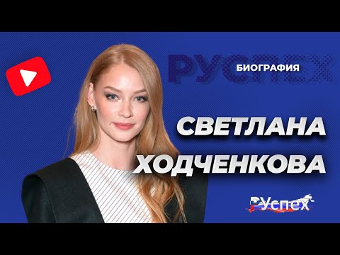 Светлана Ходченкова - известная актриса - биография