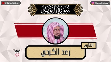 رعد الكردي | ما تيسر من سورة التوبة | رمضان ١٤٤٥