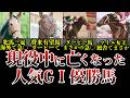 まだ活躍できたのに現役中に亡くなってしまった人気競走馬を紹介
