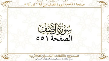 صفحة 551 سورة الصف من آية 1 إلى آية 5