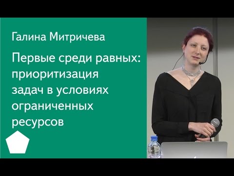 004  Первые среди равных: приоритизация задач в условиях ограниченных ресурсов — Галина Митричева