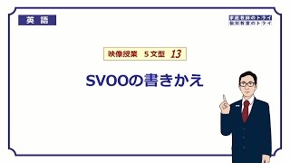 【高校　英語】　SVOOの書きかえ①　（6分）